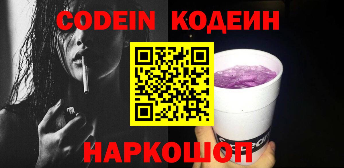 Кодеиновый сироп Lean напиток Lean (лин)  Новоалександровск  Codein Purple Drank 