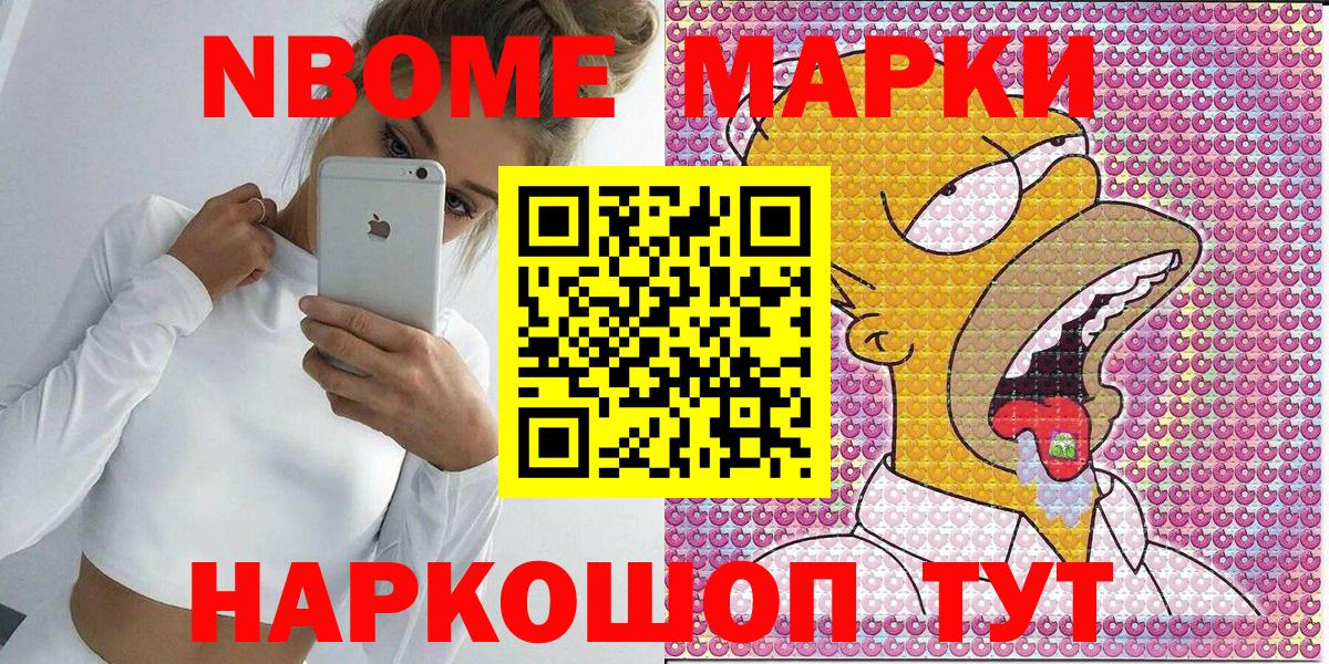 Марки NBOMe 1,8мг Новоалександровск